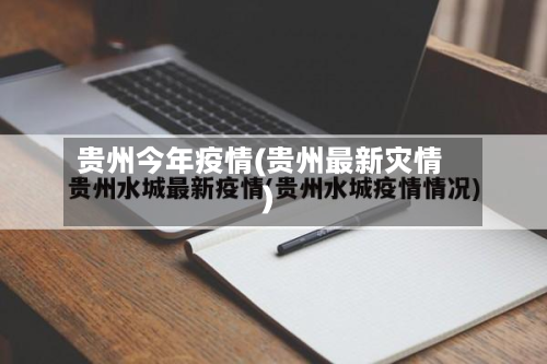 贵州今年疫情(贵州最新灾情)