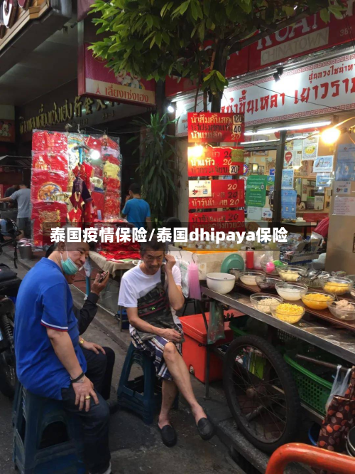 泰国疫情保险/泰国dhipaya保险-第1张图片