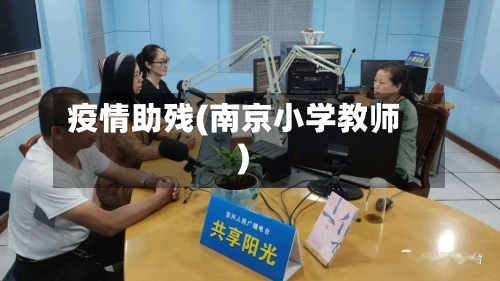 疫情助残(南京小学教师)-第2张图片