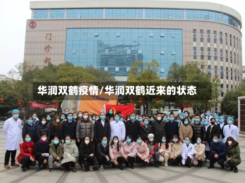 华润双鹤疫情/华润双鹤近来的状态