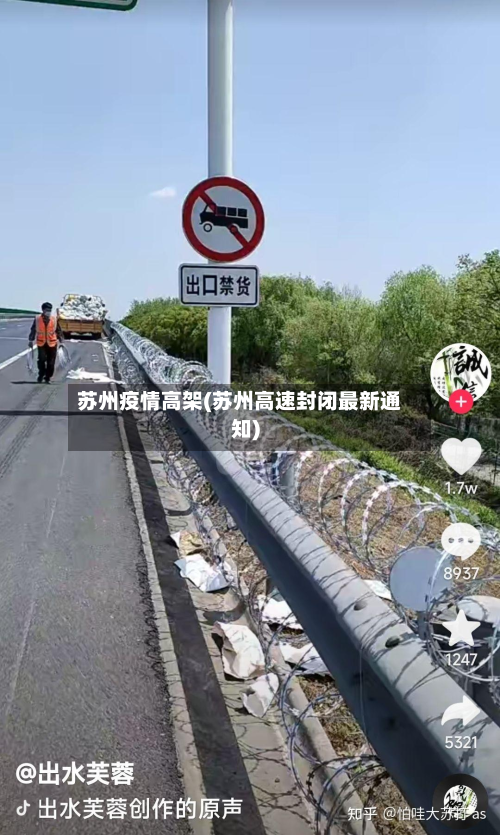 苏州疫情高架(苏州高速封闭最新通知)