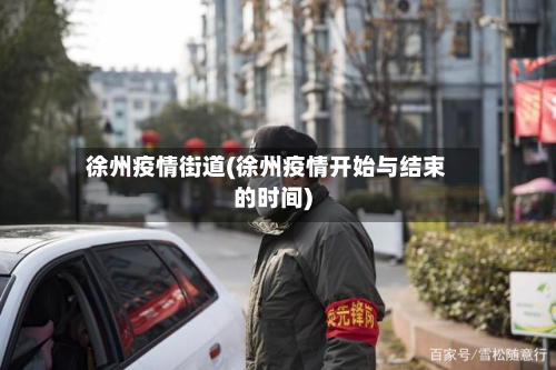 徐州疫情街道(徐州疫情开始与结束的时间)