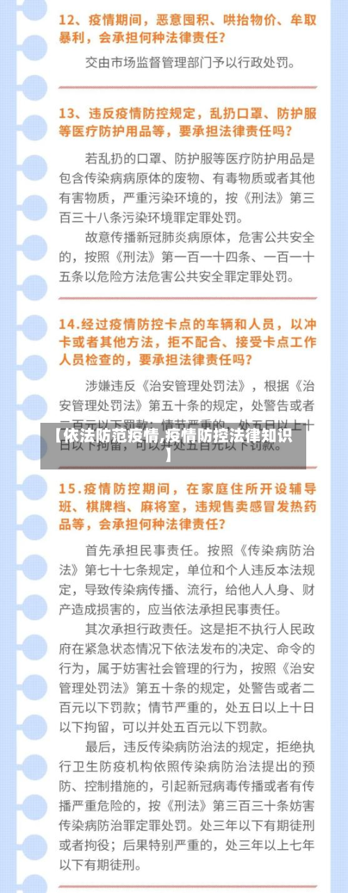 【依法防范疫情,疫情防控法律知识】-第3张图片