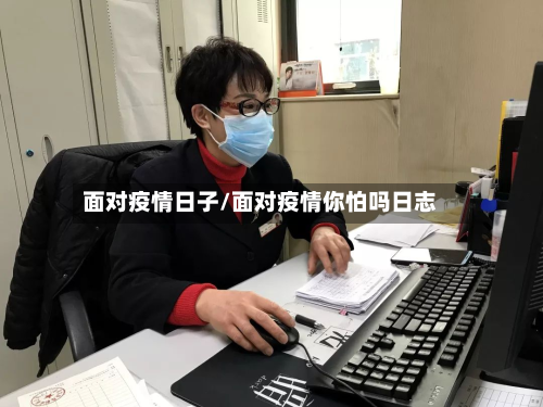面对疫情日子/面对疫情你怕吗日志-第2张图片