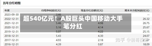 超540亿元！A股巨头中国移动大手笔分红