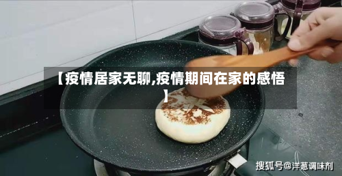 【疫情居家无聊,疫情期间在家的感悟】-第2张图片