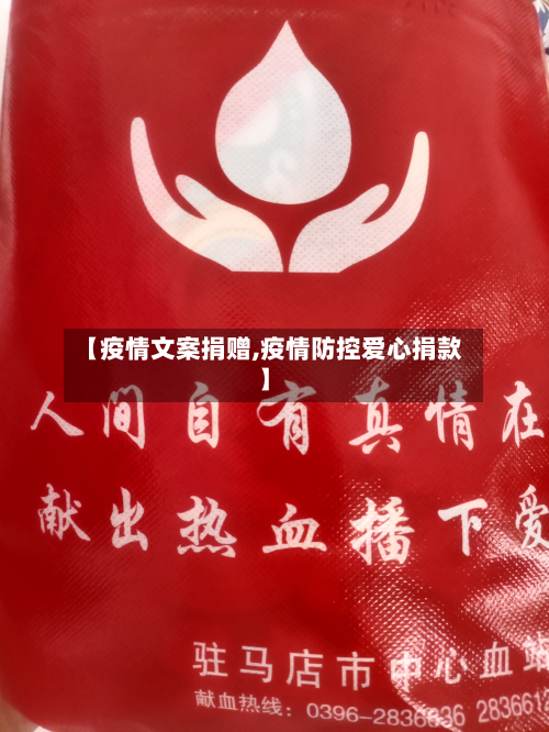 【疫情文案捐赠,疫情防控爱心捐款】-第2张图片