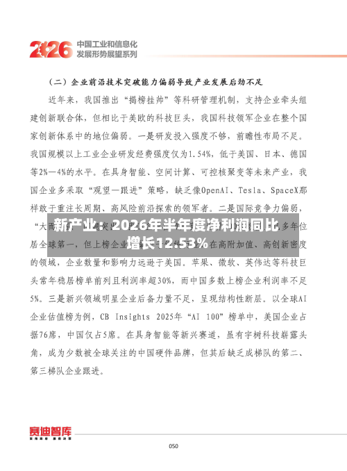 新产业:2026年半年度净利润同比增长12.53%-第3张图片