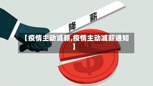 【疫情主动减薪,疫情主动减薪通知】-第2张图片