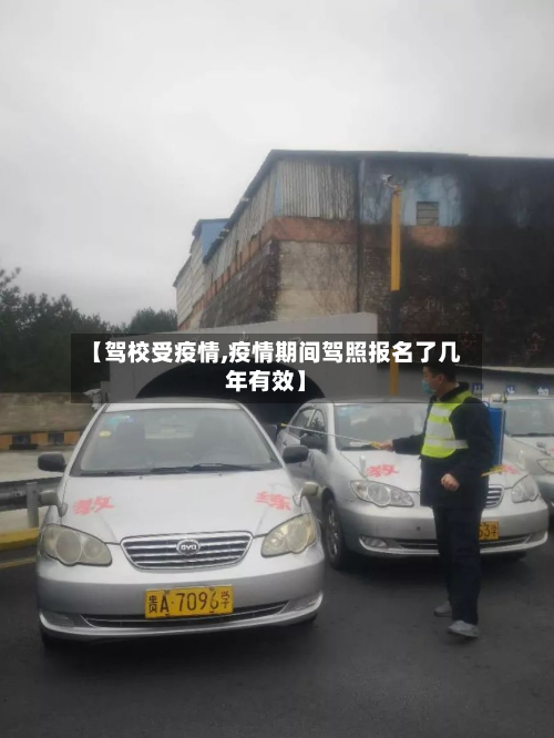 【驾校受疫情,疫情期间驾照报名了几年有效】-第3张图片
