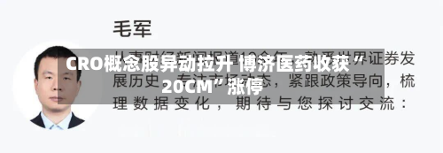 CRO概念股异动拉升 博济医药收获“20CM”涨停