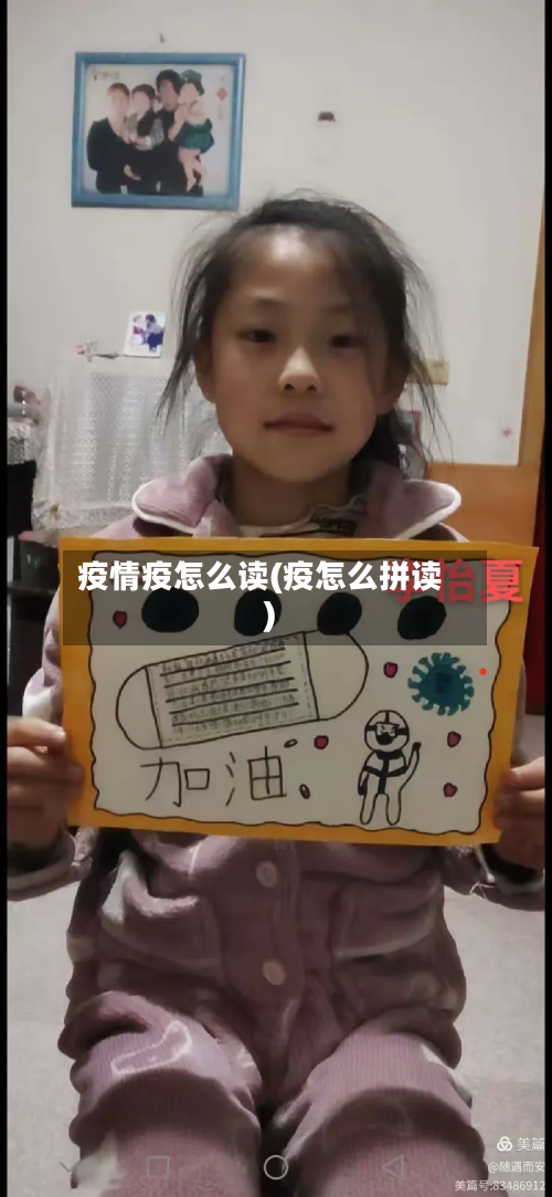 疫情疫怎么读(疫怎么拼读)