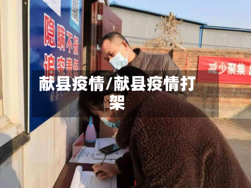 献县疫情/献县疫情打架