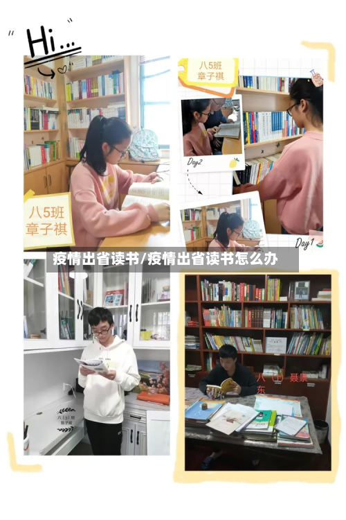 疫情出省读书/疫情出省读书怎么办-第2张图片