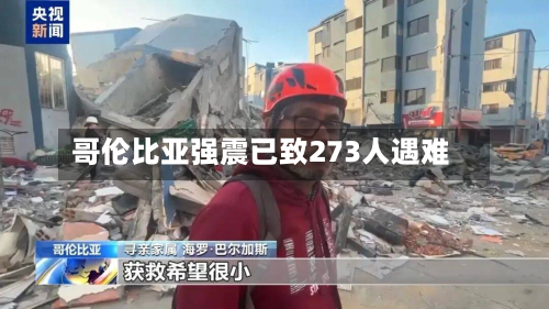 哥伦比亚强震已致273人遇难-第2张图片