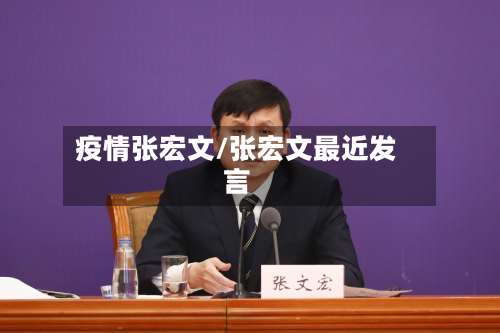 疫情张宏文/张宏文最近发言-第2张图片