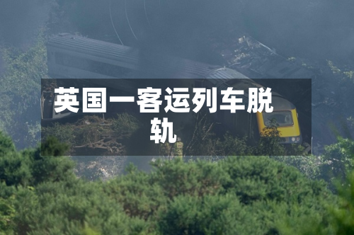 英国一客运列车脱轨-第2张图片