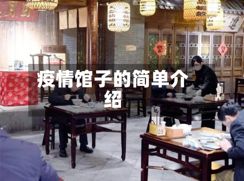 疫情馆子的简单介绍-第2张图片