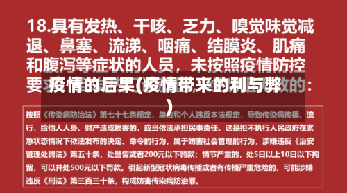 疫情的后果(疫情带来的利与弊)