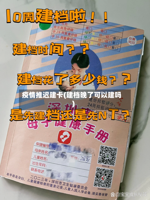 疫情推迟建卡(建档晚了可以建吗)-第2张图片