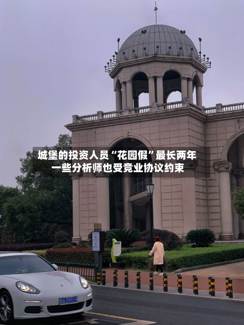 城堡的投资人员“花园假”最长两年 一些分析师也受竞业协议约束-第2张图片