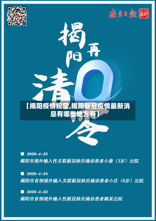 【揭阳疫情规定,揭阳新冠疫情最新消息有哪些地方有】-第2张图片