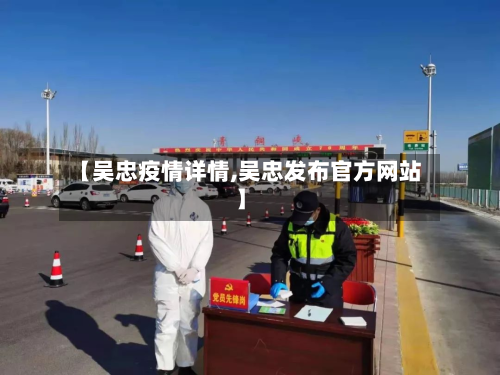 【吴忠疫情详情,吴忠发布官方网站】-第2张图片