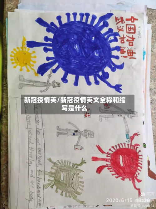新冠疫情英/新冠疫情英文全称和缩写是什么-第3张图片