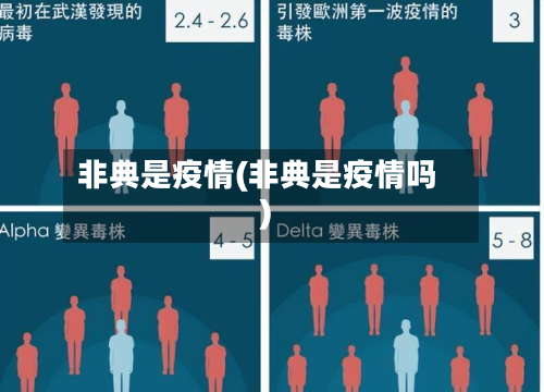 非典是疫情(非典是疫情吗)