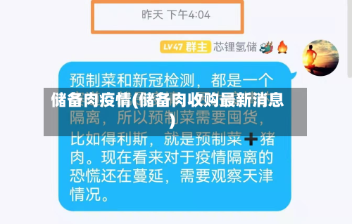 储备肉疫情(储备肉收购最新消息)