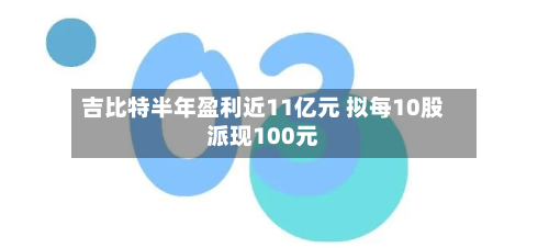 吉比特半年盈利近11亿元 拟每10股派现100元-第2张图片
