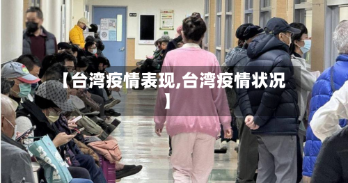 【台湾疫情表现,台湾疫情状况】