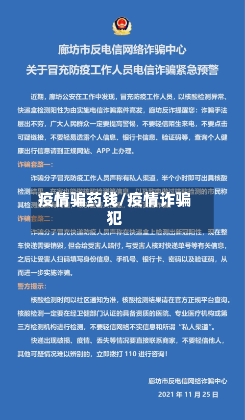 疫情骗药钱/疫情诈骗犯