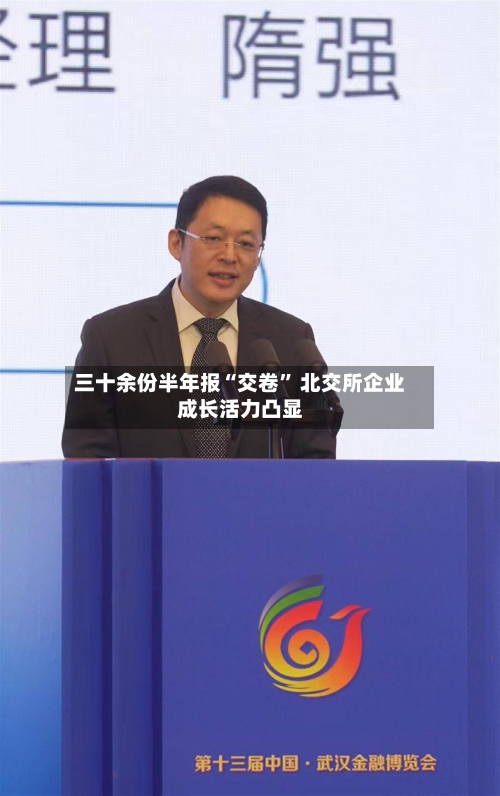 三十余份半年报“交卷” 北交所企业成长活力凸显-第2张图片