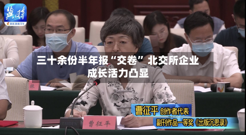 三十余份半年报“交卷	” 北交所企业成长活力凸显-第3张图片