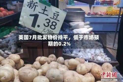 美国7月批发物价持平，低于市场预期的0.2%-第2张图片