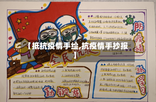 【抵抗疫情手绘,抗疫情手抄报】