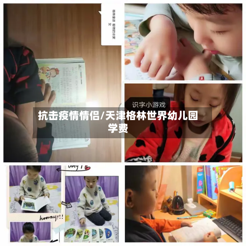 抗击疫情情侣/天津格林世界幼儿园学费-第2张图片