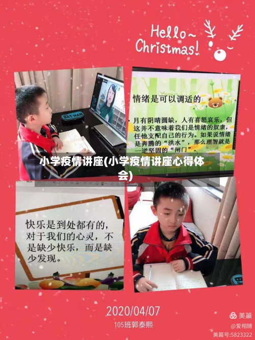 小学疫情讲座(小学疫情讲座心得体会)-第3张图片