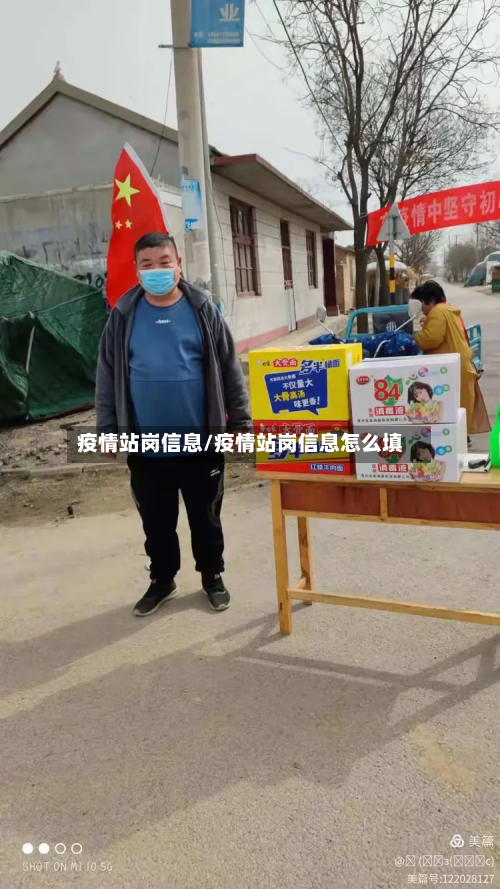 疫情站岗信息/疫情站岗信息怎么填-第2张图片