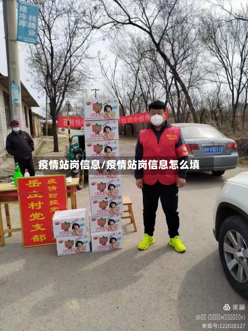 疫情站岗信息/疫情站岗信息怎么填-第3张图片