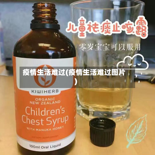疫情生活难过(疫情生活难过图片)-第2张图片