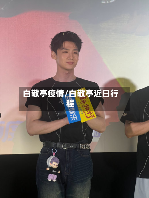 白敬亭疫情/白敬亭近日行程-第2张图片