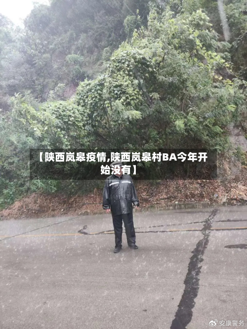 【陕西岚皋疫情,陕西岚皋村BA今年开始没有】