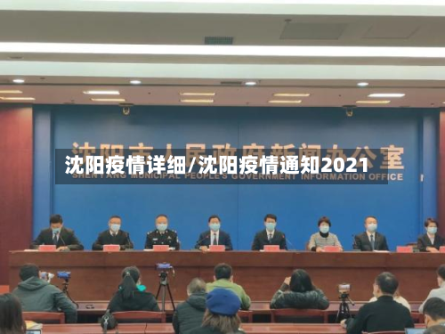沈阳疫情详细/沈阳疫情通知2021