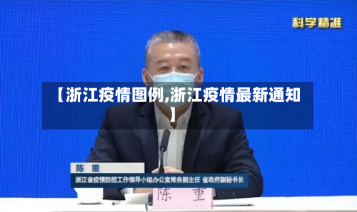 【浙江疫情图例,浙江疫情最新通知】