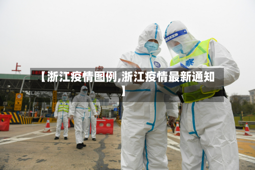 【浙江疫情图例,浙江疫情最新通知】-第2张图片