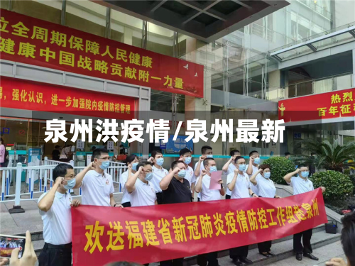 泉州洪疫情/泉州最新