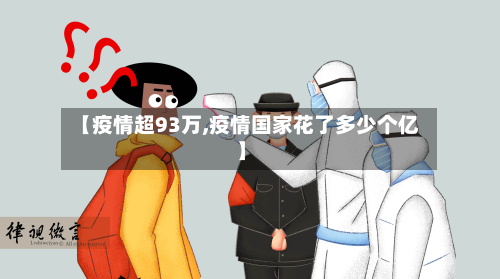【疫情超93万,疫情国家花了多少个亿】-第2张图片