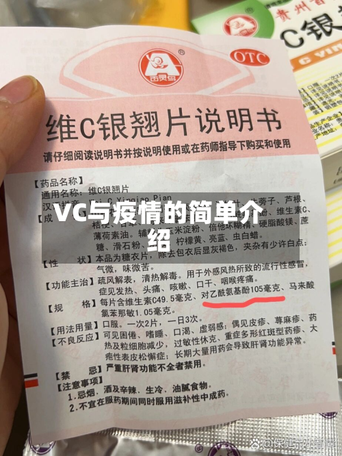 VC与疫情的简单介绍